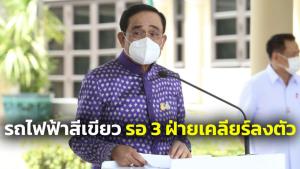 “บิ๊กตู่” ยัน ครม.ยังไม่ถกรถไฟฟ้าสายสีเขียว รอ มหาดไทย-กทม.-คมนาคม หารือลงตัวก่อน