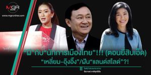 “ผี”กับ“นักการเมืองไทย”!!! (ตอนยี่สิบเอ็ด) “เหลี่ยม-อุ๊งอิ๊ง”/ฝัน“แลนด์สไลด์”?!