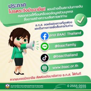 ธ.ก.ส.เตือน! ระวังมิจฉาชีพแอบใช้โลโก้พร้อมอ้างชื่อธนาคารเป็นสปอนเซอร์ปล่อยกู้