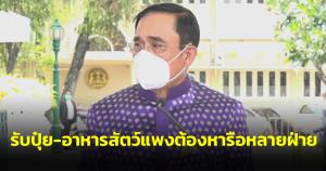 “บิ๊กตู่” รับ ปุ๋ย-อาหารสัตว์ แพง ต้องหารือหลายฝ่าย ย้ำเกาะติดทุกปัญหา ขออย่าขัดแย้งหันหน้าคุยกัน