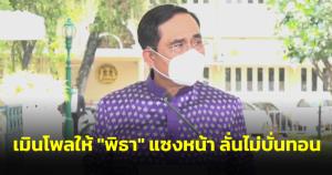 “ประยุทธ์” เมินโพลให้ “พิธา” แซงหน้า ลั่นไม่บั่นทอนการทำงาน ไม่หนีปัญหา โต้ส่งคนเจรจา “แม้ว”