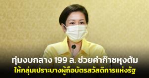 ครม.ทุ่มงบกลาง 199 ล้าน ช่วยค่าก๊าซหุงต้มให้กลุ่มเปราะบางผู้ถือบัตรสวัสดิการแห่งรัฐ