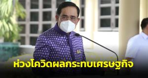 นายกฯ ห่วงโควิด-ผลกระทบ ศก.สงครามรัสเซีย-ยูเครน สั่งติดตามช่วยเหลือ ปชช.