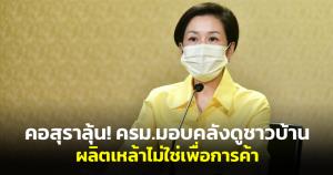 คอสุราลุ้น! ครม.มอบคลังดูผ่อนคลายชาวบ้านผลิตเหล้า ไม่ใช่เพื่อการค้า ชี้ต้องไม่อันตราย