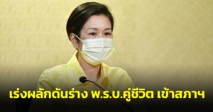 ครม.เร่งผลักดันร่าง พ.ร.บ.คู่ชีวิตของรัฐบาลเข้าสภา ประกอบผลศึกษา มสธ.ตีตกที่ ส.ส.เสนอ