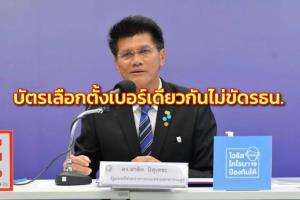 “สาธิต” ยันบัตรเลือกตั้งเบอร์เดียวกันทั้งประเทศไม่ขัด รธน. กมธ.เสียงสูสี หากเสมอจะชี้ขาดเอง