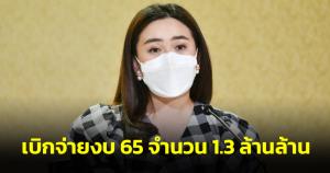 ครม.รับทราบเบิกจ่ายงบ 65 จำนวน 1.3 ล้านล้าน จากวงเงิน 3.1 ล้านล้าน คิดเป็นร้อยละ 31.73