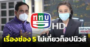 ประยุทธ์ปัดแทรกแซง ททบ.5 ปองเสียใจ กอญ.พ้นเก้าอี้แต่ท็อปนิวส์ไม่เกี่ยว