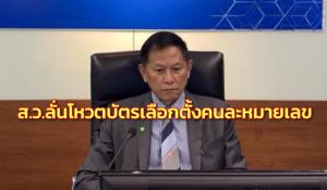 ส.ว.ตั้งธงยึดตาม รธน.โหวตบัตรเลือกตั้ง 2 ใบ คนละหมายเลข ปัดสกัด พท.แลนด์สไลด์
