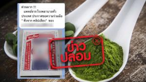 ข่าวปลอม! คลิปเสียงหมอศิริราช แนะนำกินยาเขียวเพื่อรักษาโควิด 19