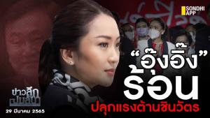 ข่าวลึกปมลับ : “อุ๊งอิ๊ง” ร้อน ปลุกแรงต้านชินวัตร