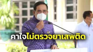 ไฮโซสะดุ้ง! นายกฯคาใจอุบัติเหตุรถ-เรือ ไม่ตรวจเมา-ยาเสพติด สั่งแก้ กม.ให้ทันสถานการณ์
