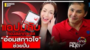 แฉปมลับ กองสลากพลัส ”อ๋อมสกาวใจ”ช่วยปั่น