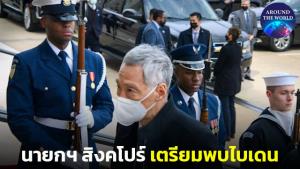 กลับจากยุโรป “ไบเดน” เปิดทำเนียบขาวต้อนรับ “นายกฯ สิงคโปร์” แสดงจุดยืนที่ท้าทายของสหรัฐฯ ต่อเอเชีย