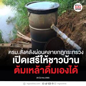 ครม.สั่งคลังผ่อนคลายกฎกระทรวง เปิดเสรีให้ชาวบ้านต้มเหล้าดื่ม