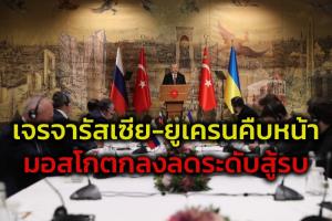 ‘เจรจารัสเซีย-ยูเครน’ คืบหน้า มอสโกประกาศลดระดับการสู้รบ เผยอาจมี ‘ซัมมิตปูติน-เซเลนสกี’ ด้านมะกัน-อังกฤษโวยทันที ‘อย่าเพิ่งเชื่อคำพูดหมีขาว’