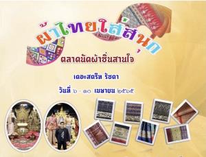 ชมรมสานใจ สายใยผ้าซิ่น ร่วมกับกรมส่งเสริมวัฒนธรรม และเดอะสตรีท จะจัดงาน ตลาดนัดสานใจ ครั้งที่ 7 ขึ้นที่เดอะสตรีท วันที่ 6-10 เมษายน 2565 นี้