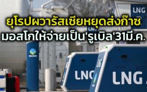 ‘ยุโรป’ โดยเฉพาะ ‘เยอรมนี’ ผวาจะเดือดร้อนหนัก เมื่อไม่มี ‘ก๊าซ’ รัสเซียใช้ ขณะเส้นตายให้จ่ายด้วยเงิน ‘รูเบิล’ ขยับใกล้เข้ามา