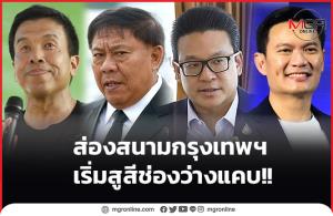 ส่องสนามกรุงเทพฯ เริ่มสูสีช่องว่างแคบ!!