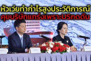 ‘หัวเว่ย’ คุยฟุ้งกำไรสุทธิปี 2021 ทะยานทุบสถิติ ลูกสาวผู้ก่อตั้งที่เพิ่งได้กลับบ้านหลังถูกกักตัวในแคนาดา 3 ปี ชี้มาตรการแซงก์ชันสหรัฐฯ ทำบริษัทแกร่งขึ้น