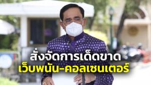 “บิ๊กตู่” สั่งจัดการเด็ดขาดเว็บพนัน-แก๊งคอลเซ็นเตอร์ เตือนสติ “อย่าโอน”