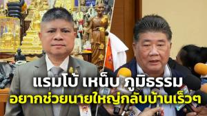 “แรมโบ้” เหน็บ “ภูมิธรรม” เร่งนายกฯลาออก ฝันช่วยนายใหญ่กลับประเทศเร็วๆ