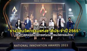 NIA จัดประกวด “รางวัลนวัตกรรมแห่งชาติประจำปี 2565” เฟ้นหาสุดยอดนวัตกรแห่งวงการนวัตกรรมไทย