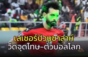 เลเซอร์ป่วน "ซาลาห์" พลาดจุดโทษ-วืดตั๋วบอลโลก (คลิป)