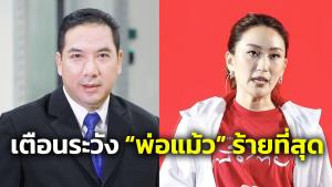 พลังธรรมใหม่ แนะ “แม้ว” อย่ากังวลปกป้อง “อุ๊งอิ๊ง” ตัวเองนั่นแหละร้ายที่สุด