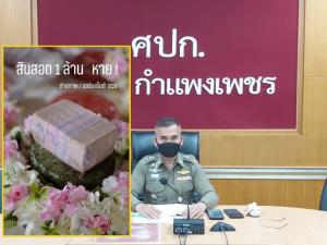 ตร.กำแพงเพชรเชิญบ่าวสาวสินสอดเงินล้านหายให้ปากคำ เบื้องต้นคนเข้าห้องได้มีแค่ 2 คน
