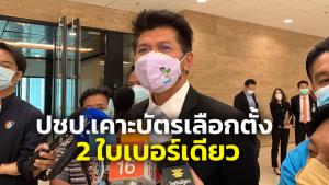 มติ ปชป.เคาะบัตรเลือกตั้ง 2 ใบเบอร์เดียว ดันระบบพรรคเข้มแข็ง