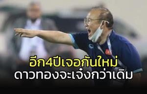 เอาแล้ว!!! "โค้ชปาร์ก" บอกจากนี้ "ดาวทอง" จะพัฒนาขึ้นไปอีก