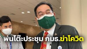 กมธ.ถก พ.ร.ป.เลือกตั้ง พ่นแอลกอฮอล์โต๊ะประชุมฆ่าโควิด ด้าน “อนันต์-วันนอร์” ลา