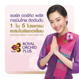 รอยัล ออร์คิด พลัส การบินไทย ติดอันดับ 1 ใน 5 สะสมไมล์ที่ดีที่สุดในเอเชียแปซิฟิก