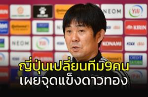 กุนซือ "ญี่ปุ่น" เปลี่ยนทีม 9 คน และจุดแข็ง "ดาวทอง"