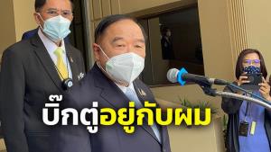 “ประวิตร” ยัน “บิ๊กตู่อยู่กับผม” ไม่นั่งตำแหน่ง “รวมไทยสร้างชาติ”