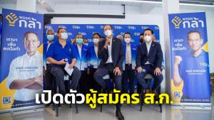 พรรคกล้าเปิดตัวผู้สมัคร ส.ก.ชู 10 นโยบายยก กทม.เป็นเมืองสู้วิกฤต