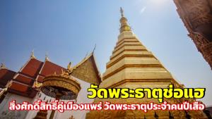 "วัดพระธาตุช่อแฮ" สิ่งศักดิ์สิทธิ์คู่เมืองแพร่ วัดพระธาตุประจำคนปีเสือ