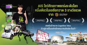 AIS ก้าวสู่องค์กรโทรคมนาคมอัจฉริยะ กวาด 3 รางวัลจาก ASIAN Telecom Award