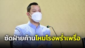 “ธนกร” สวนกลับเลขาฯ พท.ไร้หมัดเด็ดซักฟอก เอาแต่โหมโรงพร่ำเพรื่อ
