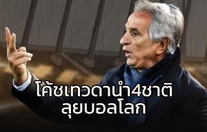 ยอดโค้ชเทวดา!!! พา 4 ชาติลุยบอลโลกรอบสุดท้าย