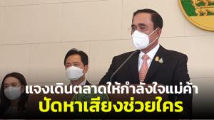 นายกฯ ปัดเดินตลาดสะพานขาวเพื่อหาเสียง พ้อมองทุกอย่างเป็นการเมือง ด่ากันไปมาไม่ใช่คุณลักษณะคนไทย