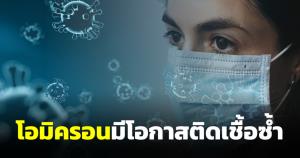 หมอรามาฯ กังวลโอมิครอน ติดเชื้อซ้ำภายใน 1 เดือน ฉีดวัคซีนช่วยป้องกันได้