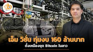 เอ็ม วิชั่นทุ่มงบ 160 ล้านบาท ตั้งเหมืองขุด Bitcoin ในลาว