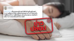 ข่าวปลอม! อย่าเขย่าร่างกายคนที่นอนหลับแล้วปลุกไม่ตื่น เพราะจะทำให้หัวใจวายได้