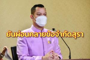 รัฐบาลยันผ่อนคลายข้อจำกัดสุรา ลดขั้นตอนออกกม. ชี้ต่างจากสินค้าทั่วไปต้องคุมผลิตกันผลกระทบ