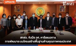สกสว. จับมือ วศ. หารือแนวทางการพัฒนาระบบโครงสร้างพื้นฐานด้านคุณภาพของประเทศ
