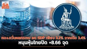 กนง.หวั่นผลกระทบลด GDP เพียง 3.2% จากเดิม 3.4% หนุนหุ้นไทยปิด +8.66 จุด