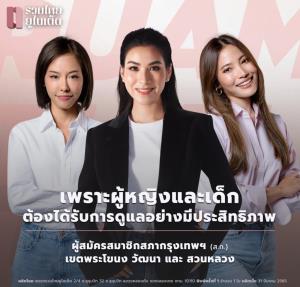 3 ผู้สมัครส.ก. หญิง จากพรรครวมไทยยูไนเต็ด ชูนโยบายส่งเสริมดูแลหญิงตั้งครรภ์และเด็กแรกเกิดอย่างมีประสิทธิภาพ