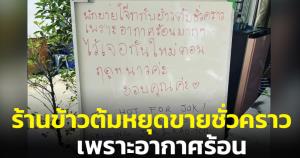 เหตุผลสุดพีก! ร้านอาหารประกาศหยุดขายข้าวต้มชั่วคราว เพราะอากาศร้อน